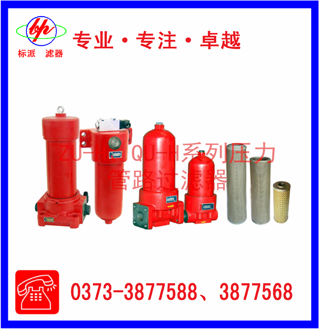 ZU-H、QU-H系列壓力管路過濾器