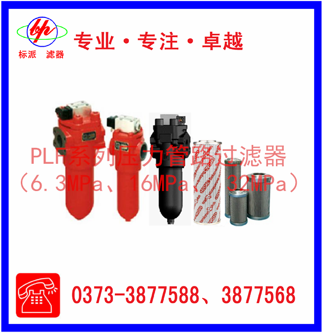 PLF系列壓力管路過濾器（6.3MPa、16MPa、3