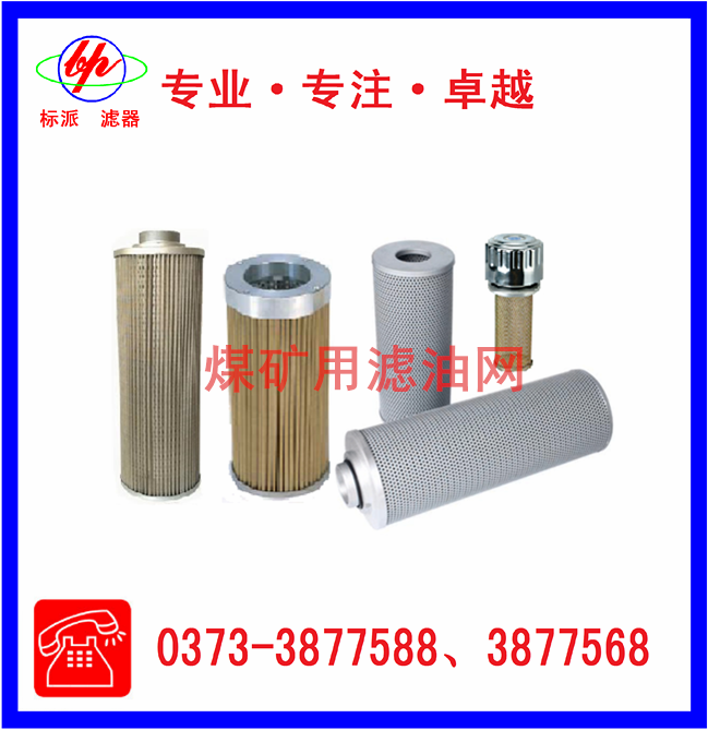煤礦用濾油網